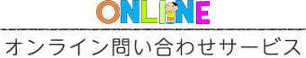 オンライン問い合わせサービス