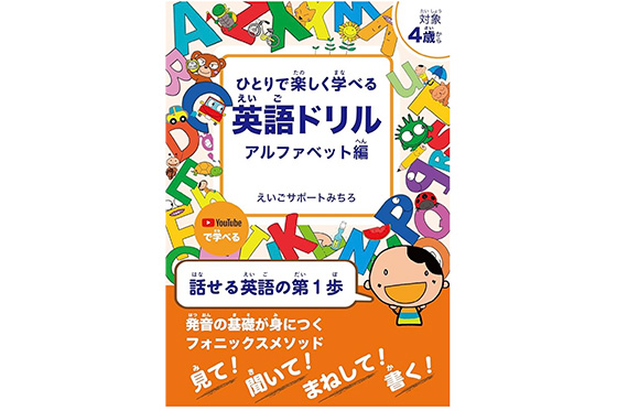 ひとりで楽しく学べる英語ドリル　アルファベット編