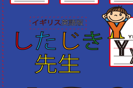 したじき先生(イギリス英語版)