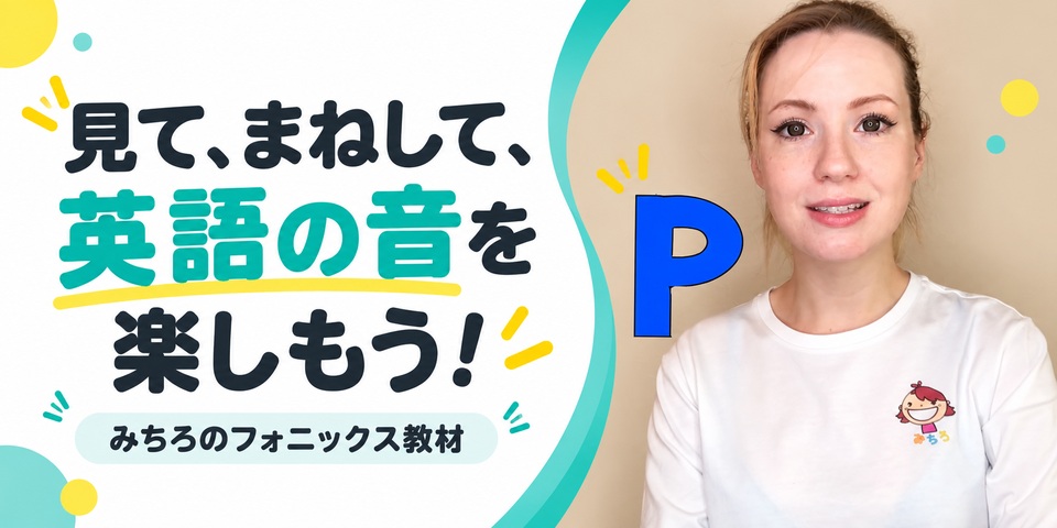 見て、マネして英語の音を楽しもう